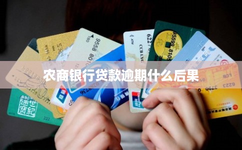农商银行贷款逾期什么后果