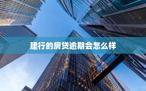 建行的房贷逾期会怎么样