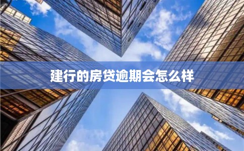 建行的房贷逾期会怎么样