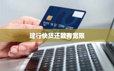 建行快贷还款有宽限