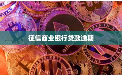 征信商业银行贷款逾期