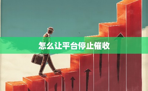 怎么让平台停止催收