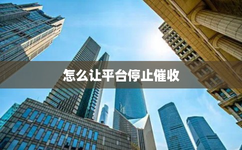 怎么让平台停止催收