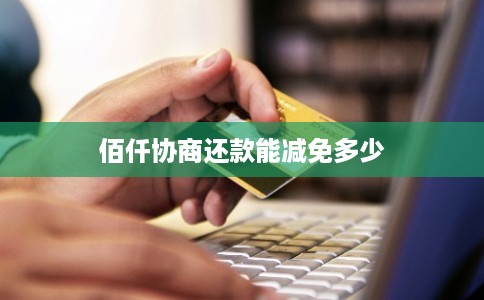 佰仟协商还款能减免多少