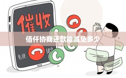 佰仟协商还款能减免多少