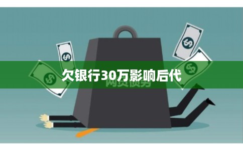 欠银行30万影响后代