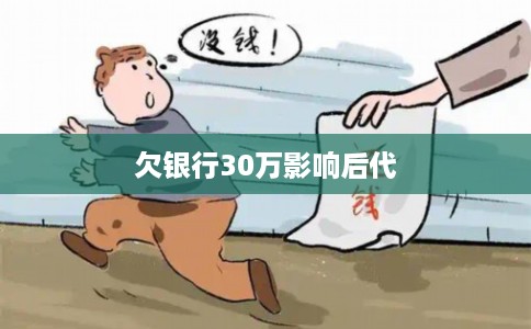 欠银行30万影响后代