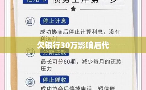 欠银行30万影响后代