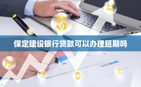 保定建设银行贷款可以办理延期吗
