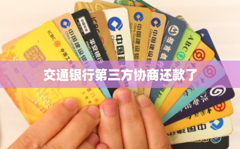 交通银行第三方协商还款了 交通银行第三方协商还款了