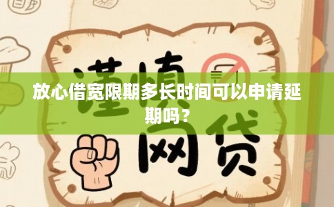 放心借宽限期多长时间可以申请延期吗?