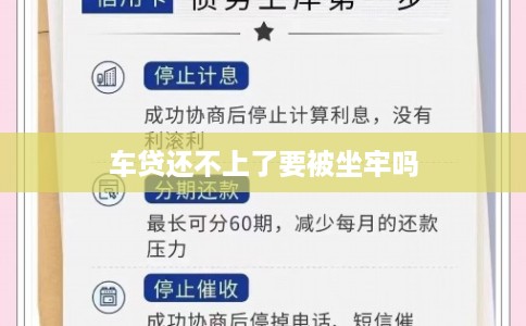 车贷还不上了要被坐牢吗