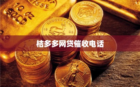 桔多多网贷催收电话 桔多多网贷催收电话