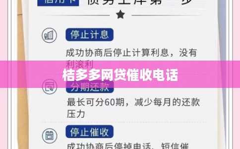 桔多多网贷催收电话 桔多多网贷催收电话