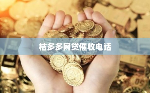 桔多多网贷催收电话