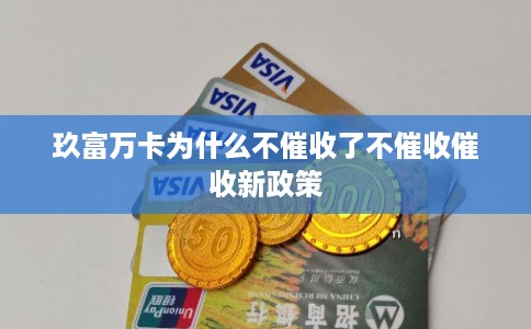 玖富万卡为什么不催收了不催收催收新政策 玖富万卡为什么不催收了不催收催收新政策