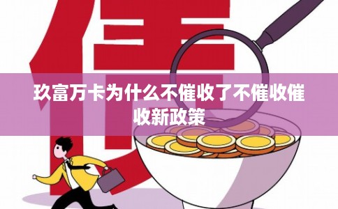 玖富万卡为什么不催收了不催收催收新政策 玖富万卡为什么不催收了不催收催收新政策
