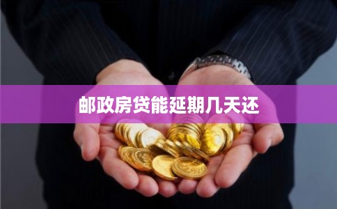 邮政房贷能延期几天还 邮政房贷能延期几天还