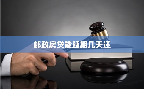 邮政房贷能延期几天还 邮政房贷能延期几天还