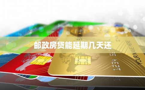 邮政房贷能延期几天还