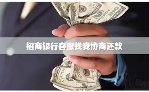 招商银行客服找我协商还款 招商银行客服找我协商还款