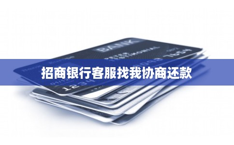 招商银行客服找我协商还款
