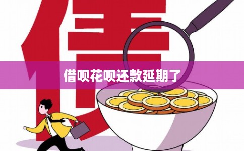 借呗花呗还款延期了