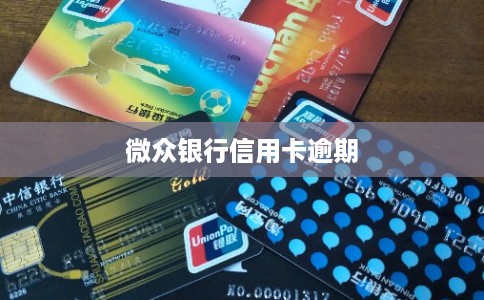 微众银行信用卡逾期