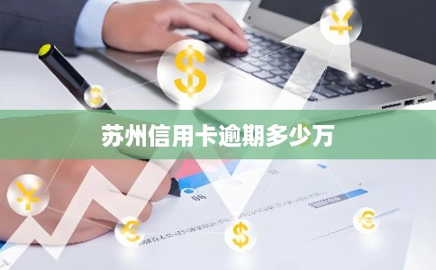 苏州信用卡逾期多少万 苏州信用卡逾期多少万