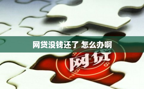 网贷没钱还了 怎么办啊