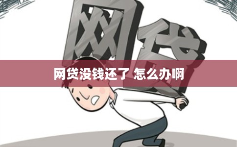网贷没钱还了 怎么办啊