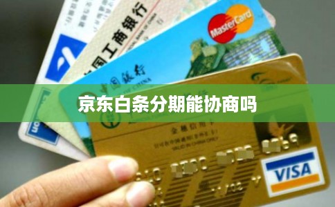 京东白条分期能协商吗