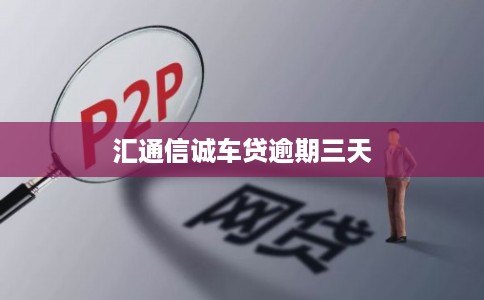 汇通信诚车贷逾期三天
