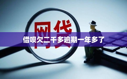 借呗欠二千多逾期一年多了 借呗欠二千多逾期一年多了