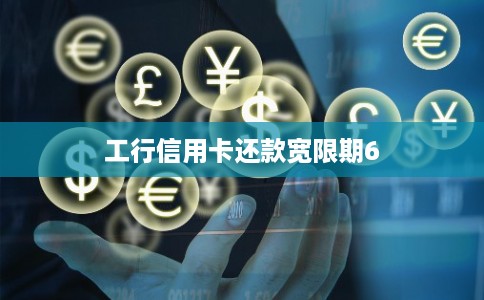 工行信用卡还款宽限期6 工行信用卡还款宽限期6