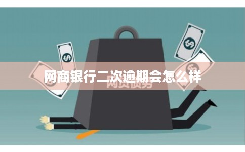 网商银行二次逾期会怎么样