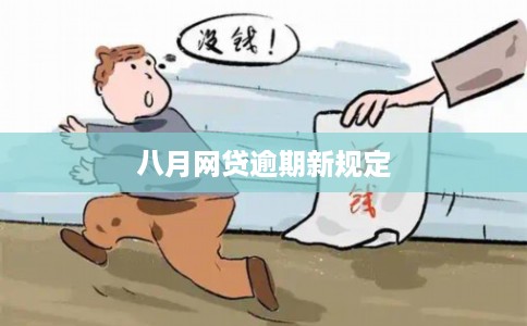八月网贷逾期新规定 八月网贷逾期新规定