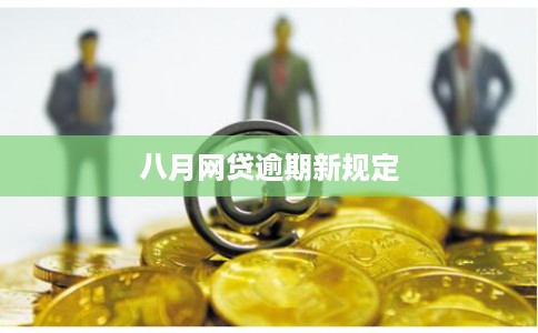 八月网贷逾期新规定 八月网贷逾期新规定