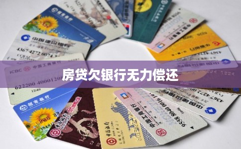 房贷欠银行无力偿还