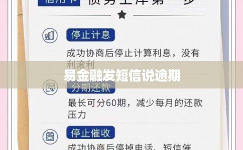 易金融发短信说逾期 易金融发短信说逾期