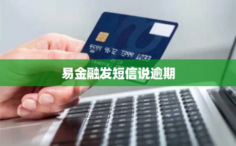 易金融发短信说逾期 易金融发短信说逾期