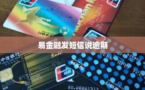 易金融发短信说逾期 易金融发短信说逾期