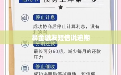 易金融发短信说逾期 易金融发短信说逾期