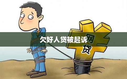 欠好人贷被起诉