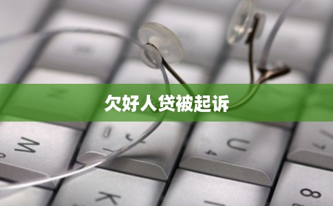 欠好人贷被起诉