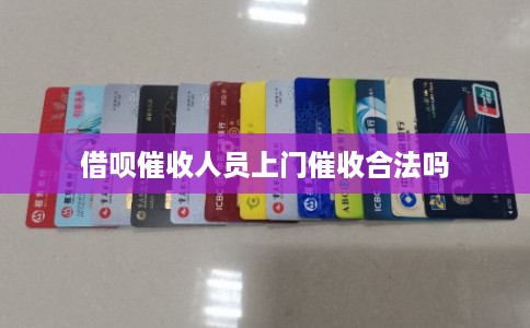 借呗催收人员上门催收合法吗 借呗催收人员上门催收合法吗