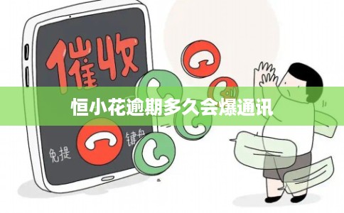 恒小花逾期多久会爆通讯 恒小花逾期多久会爆通讯