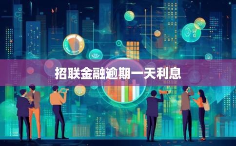 招联金融逾期一天利息 招联金融逾期一天利息