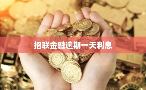 招联金融逾期一天利息 招联金融逾期一天利息