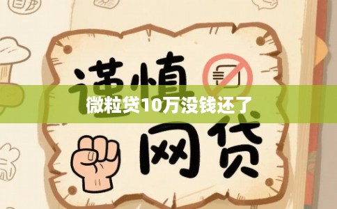 微粒贷10万没钱还了 微粒贷10万没钱还了
